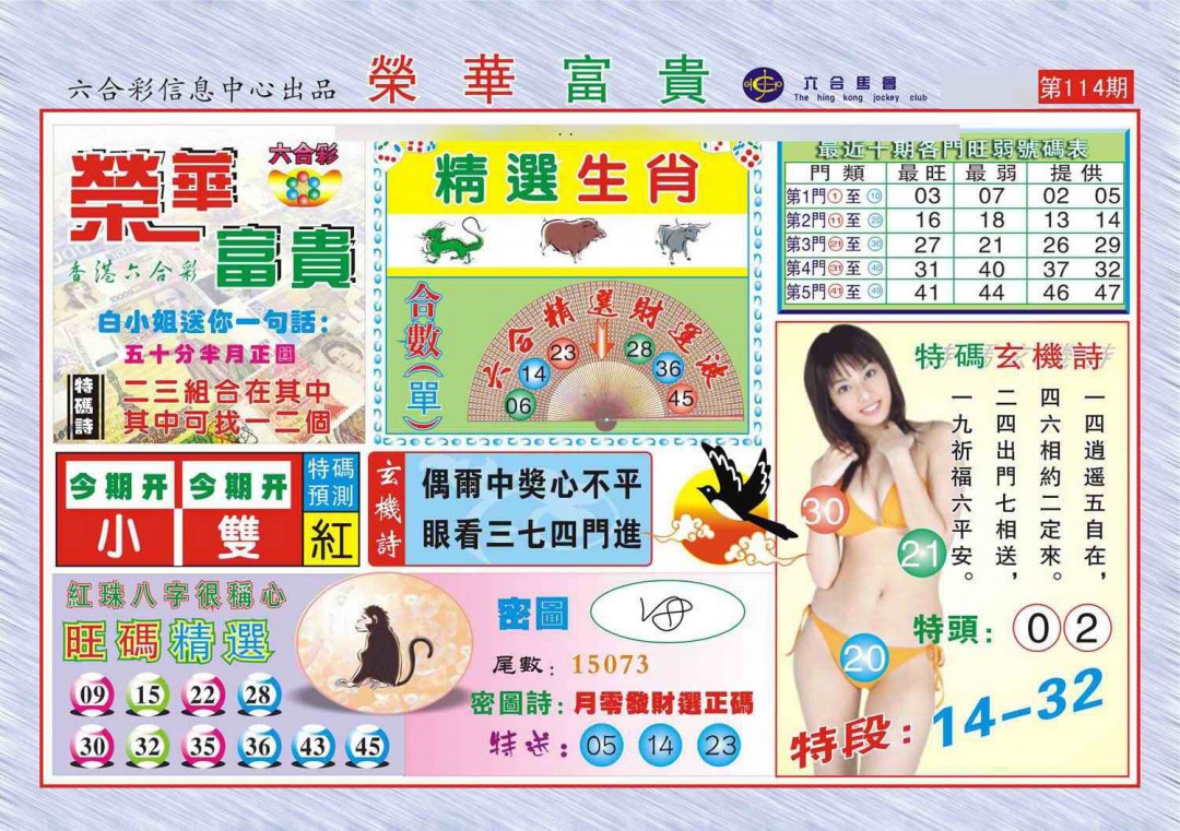 六合彩114期荣华富贵(新图)