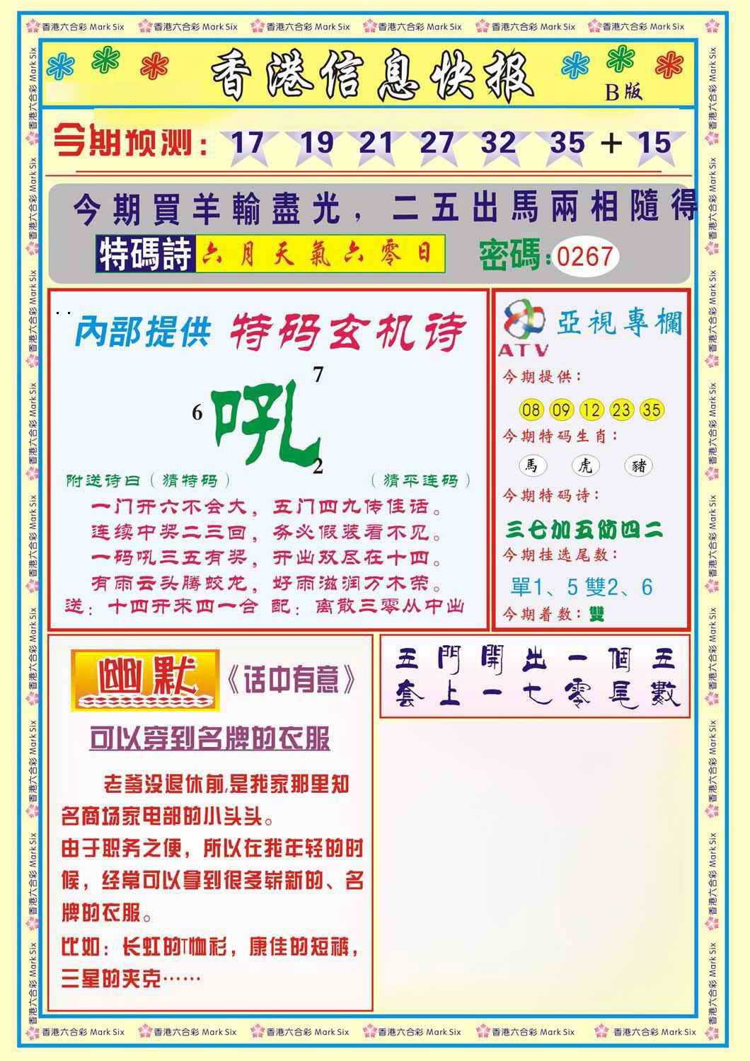 六合彩114期香港信息快报B(新)