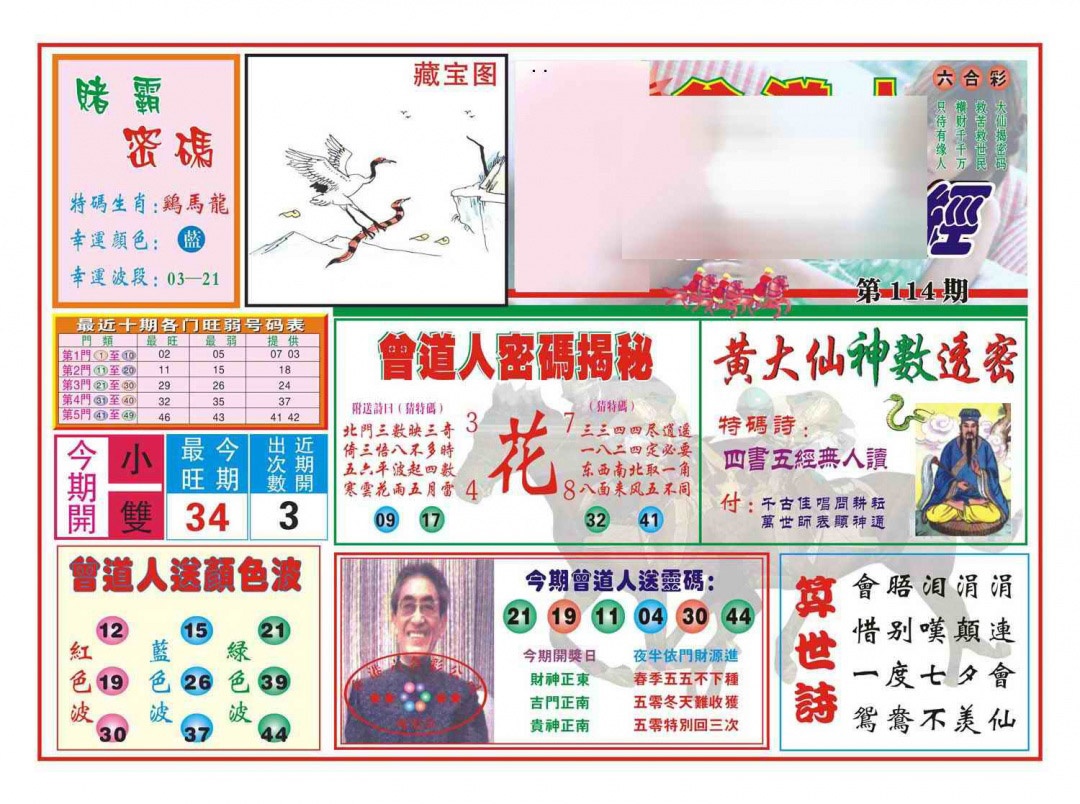 六合彩114期赢钱一经(新图)