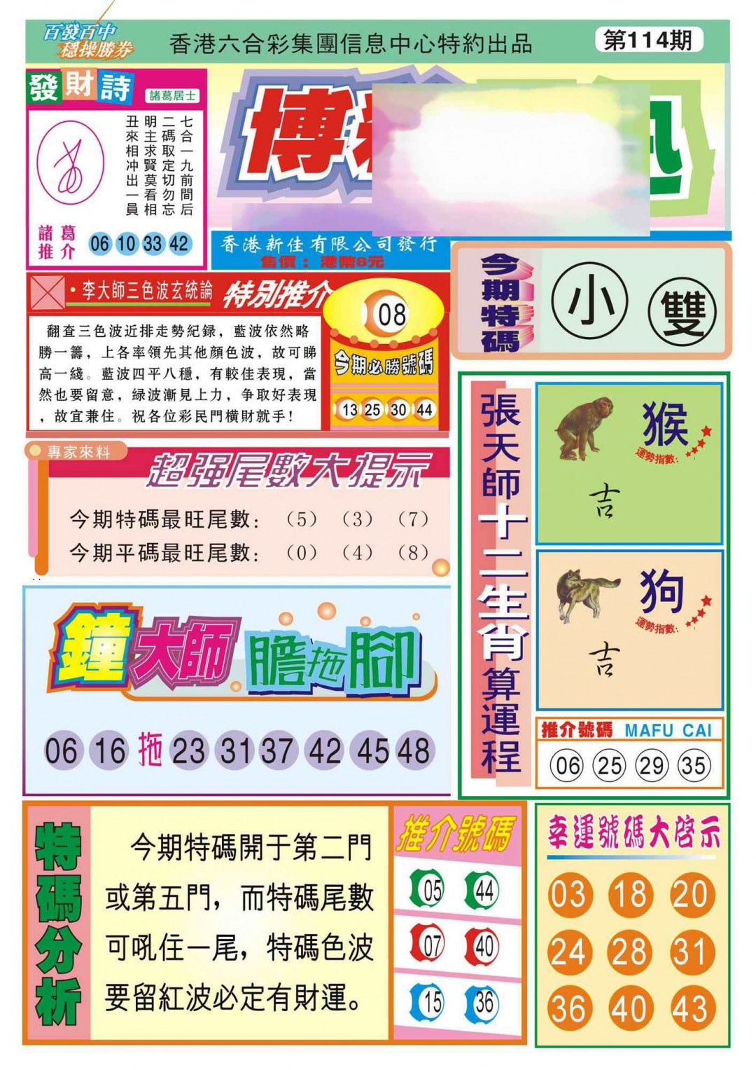 六合彩114期香港博彩快迅(新图)