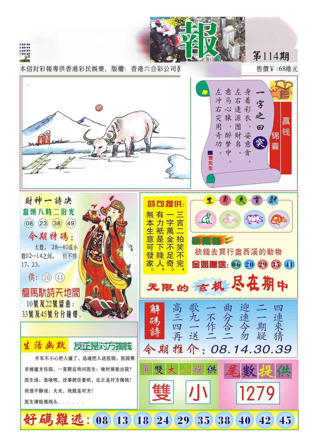 六合彩114期香港财神报(新图)