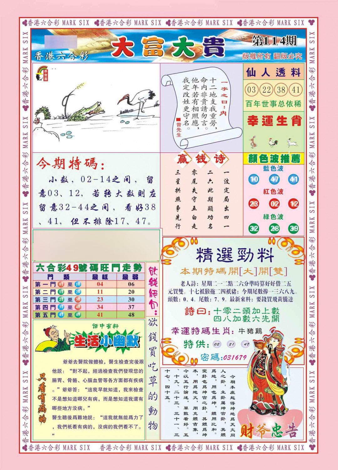 六合彩114期香港大富大贵(新图)