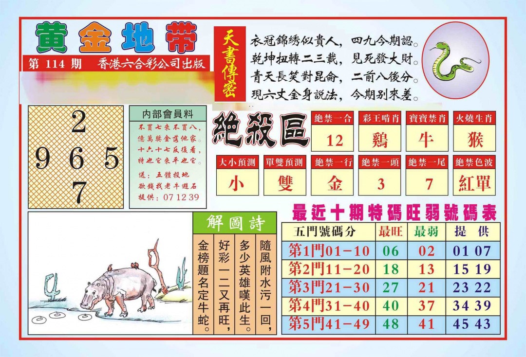 六合彩114期香港黄金地带(新图)