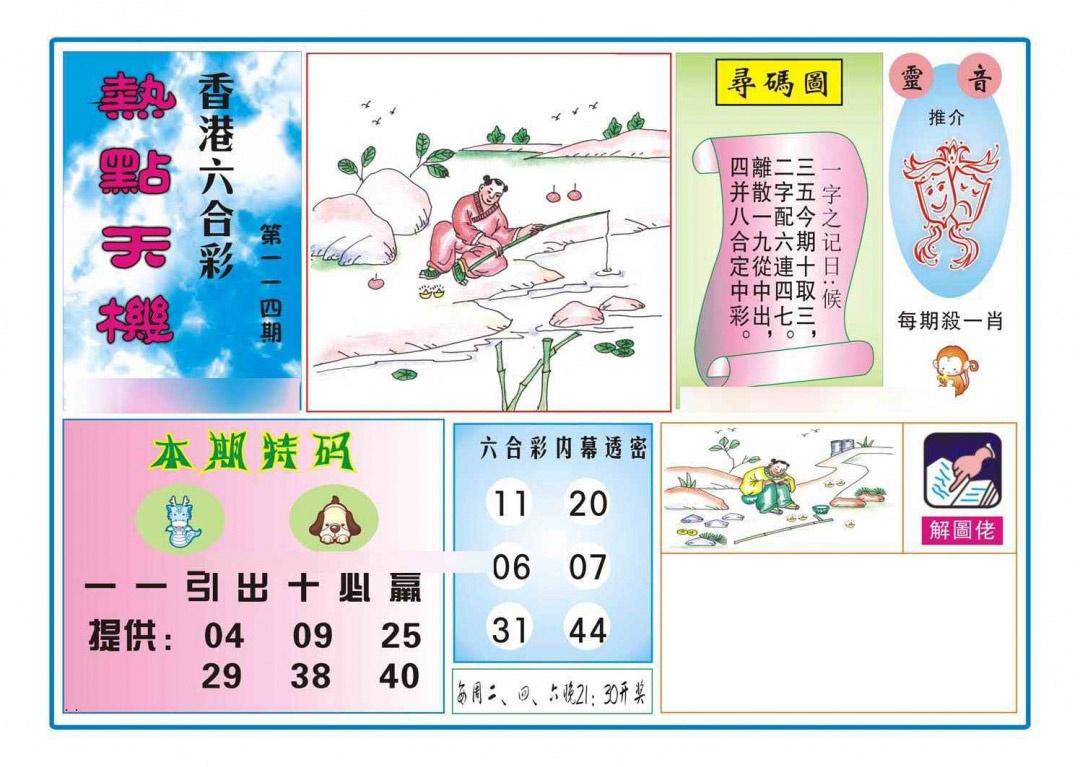 六合彩114期热点天机