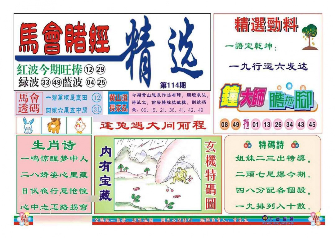 六合彩114期赌经精选