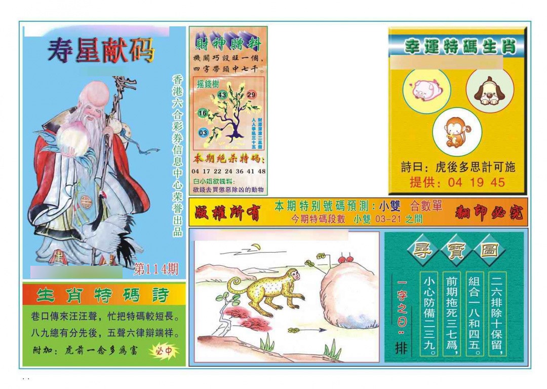 六合彩114期寿星献码