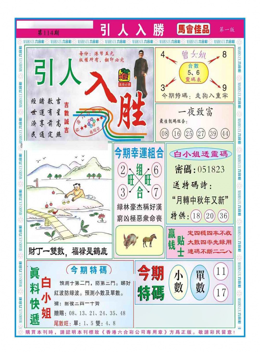 六合彩114期引人入胜A（新图）