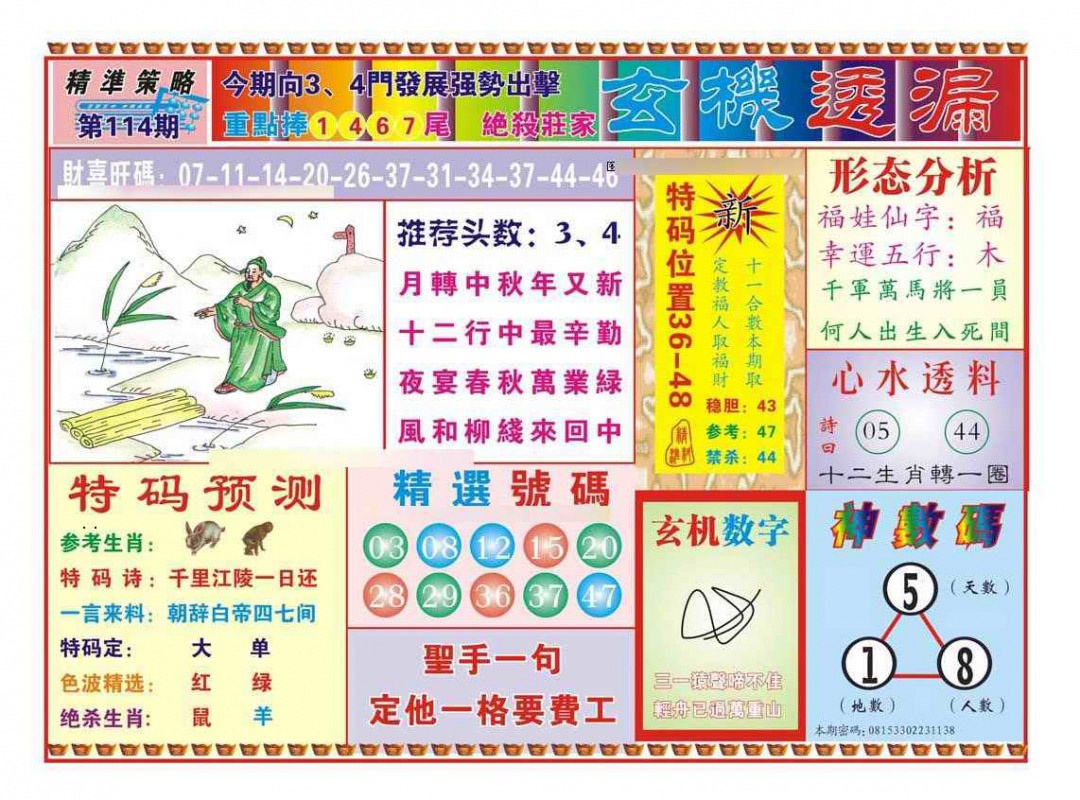 六合彩114期玄机透漏（新图）