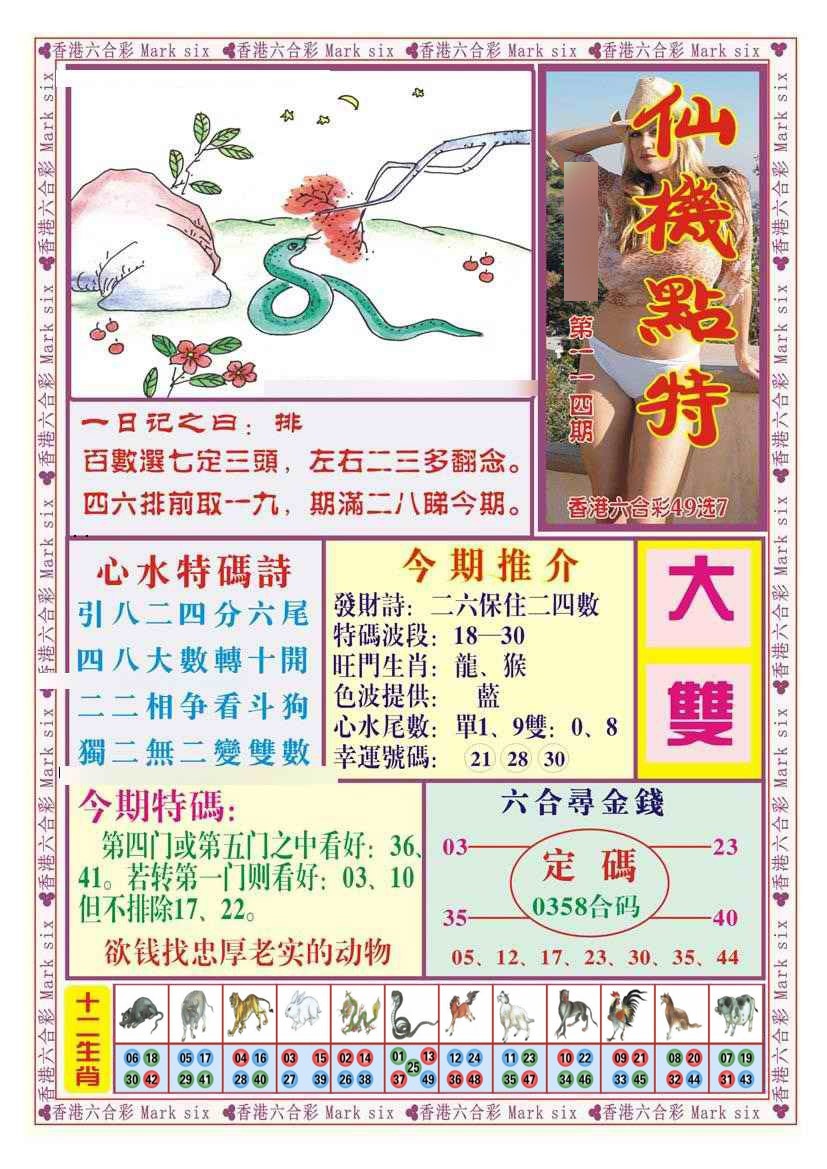 六合彩114期仙机点特（新图）