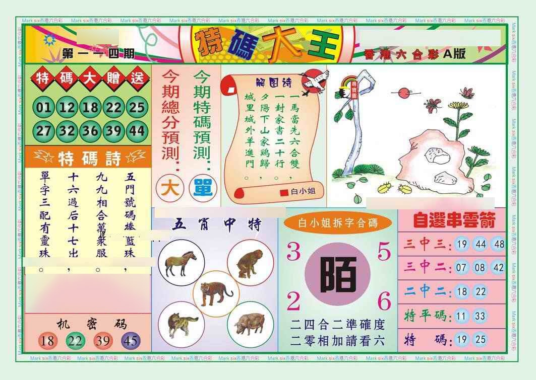 六合彩114期特码大王A（新图）