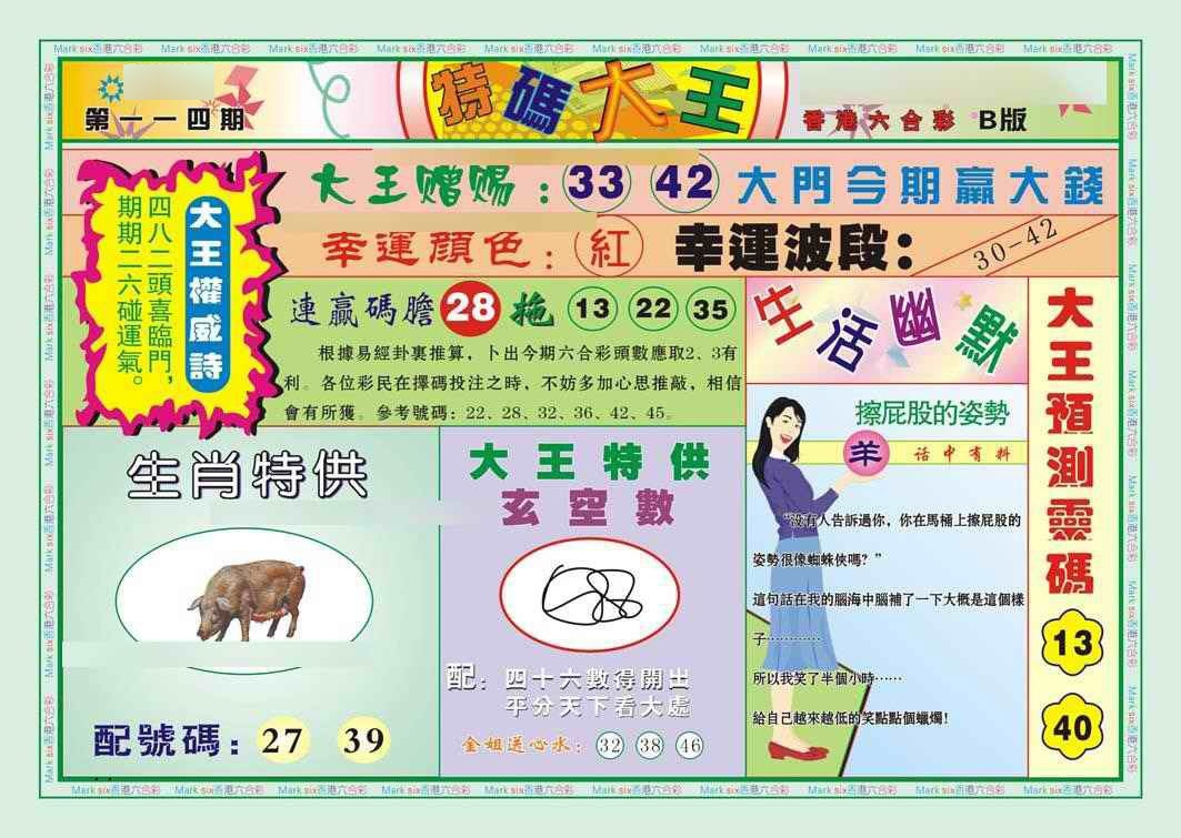 六合彩114期特码大王B（新图）