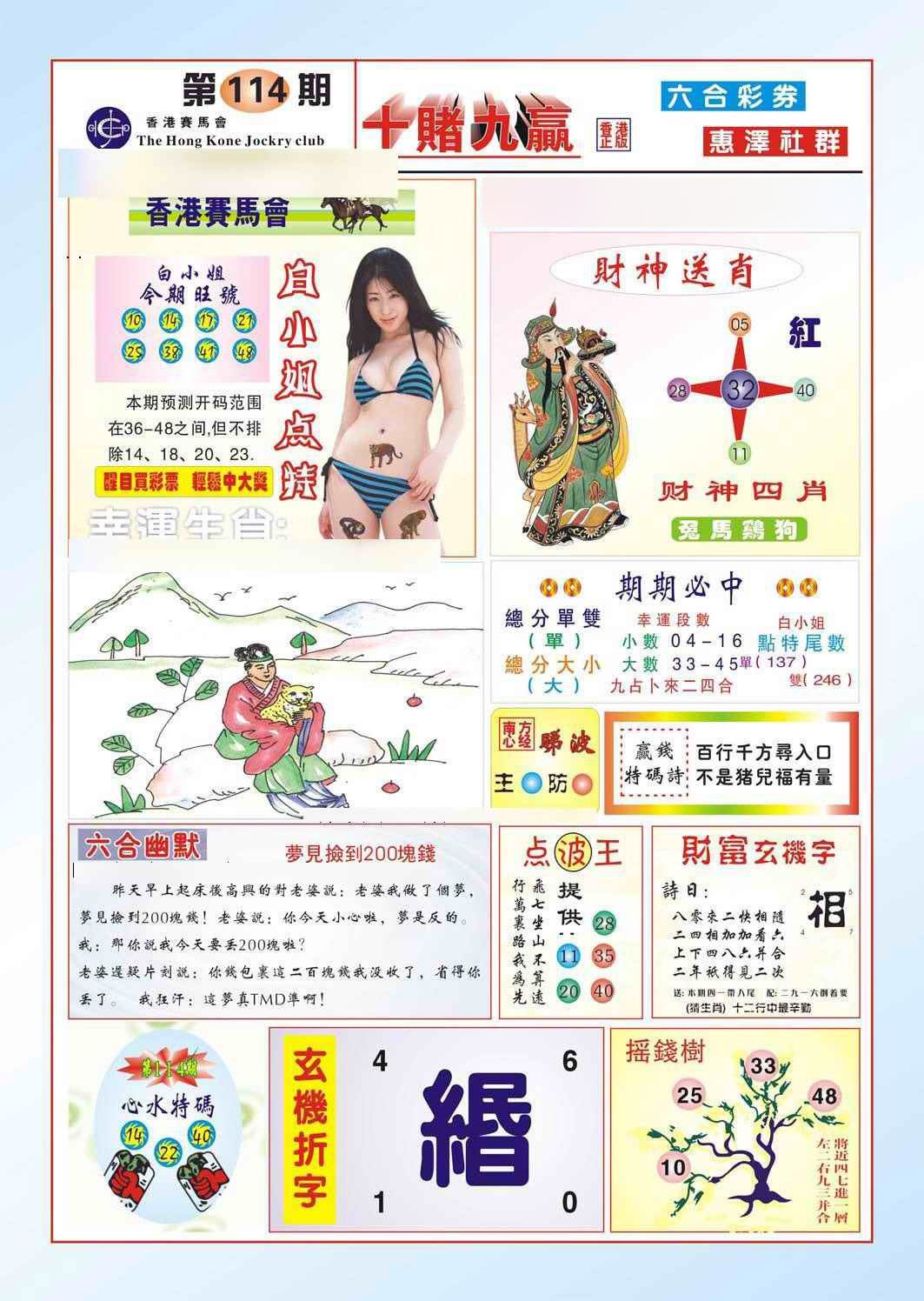 六合彩114期十赌九羸（新图）
