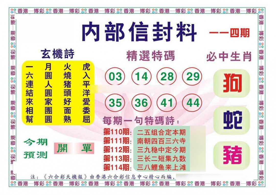 六合彩114期内部信封料（新图）