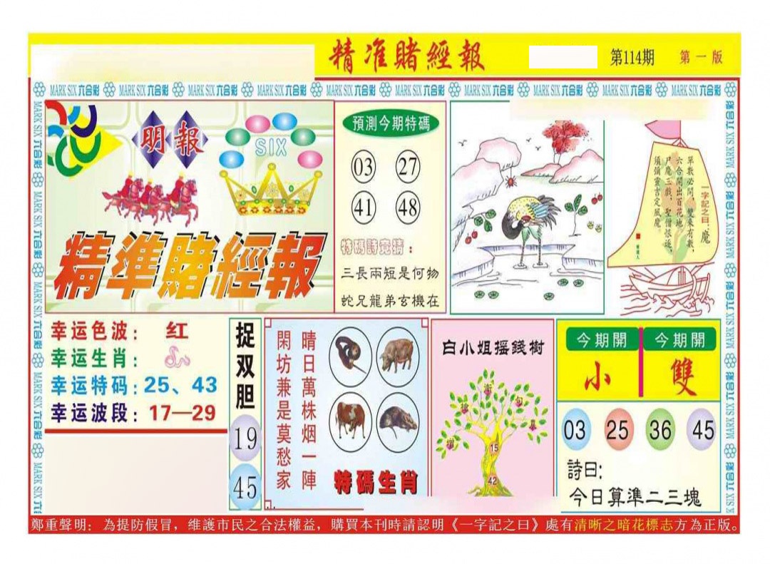 六合彩114期精准赌经报A（新图）