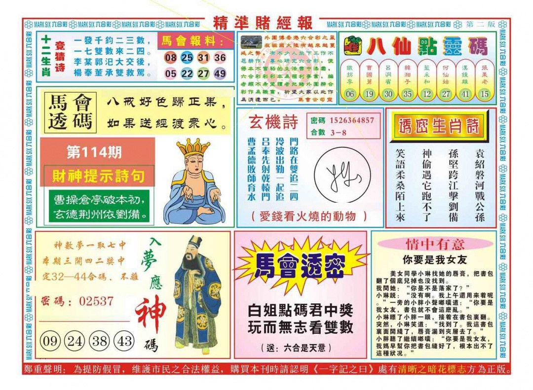 六合彩114期精准赌经报B（新图）