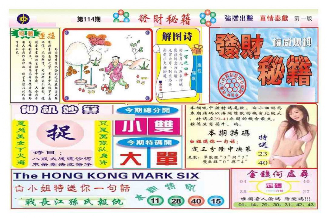 六合彩114期发财秘籍A（新图）