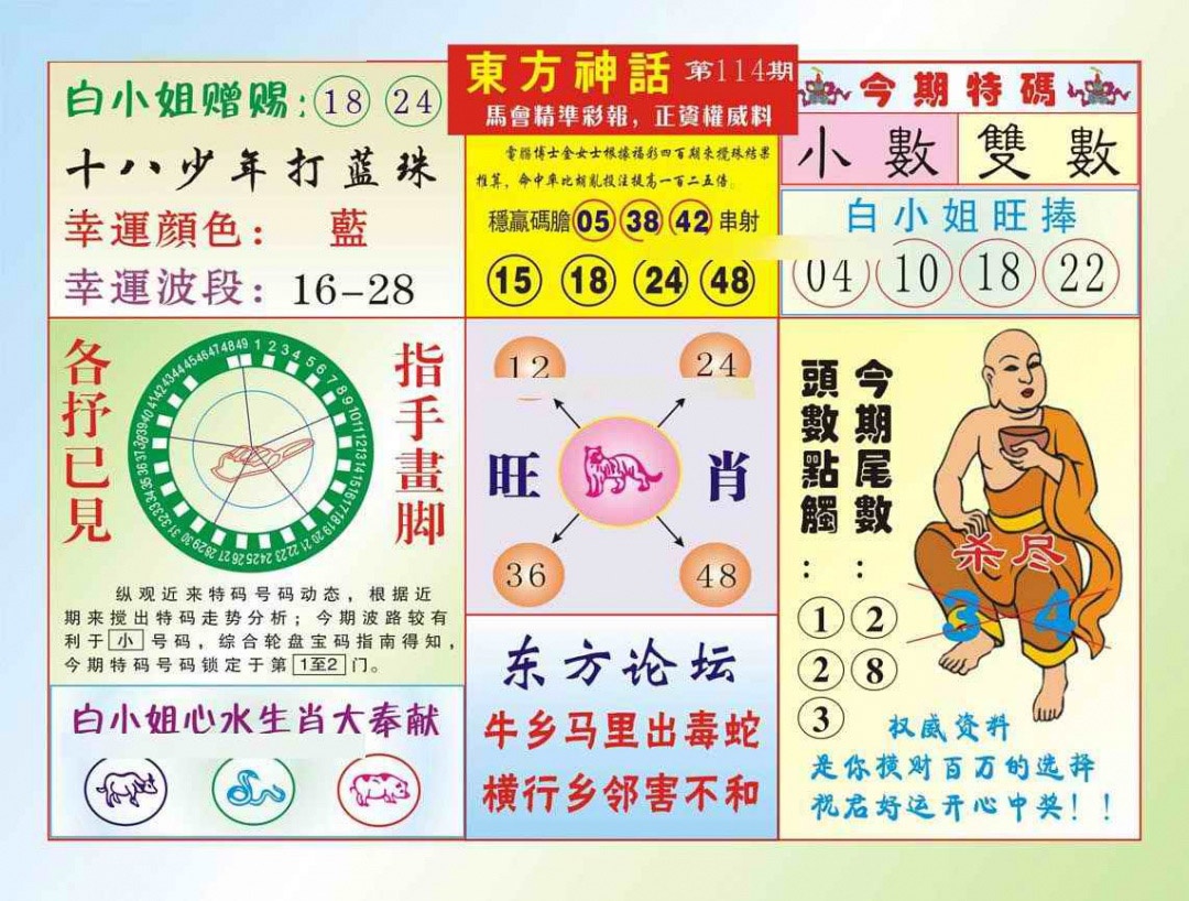 六合彩114期东方神话（新图）