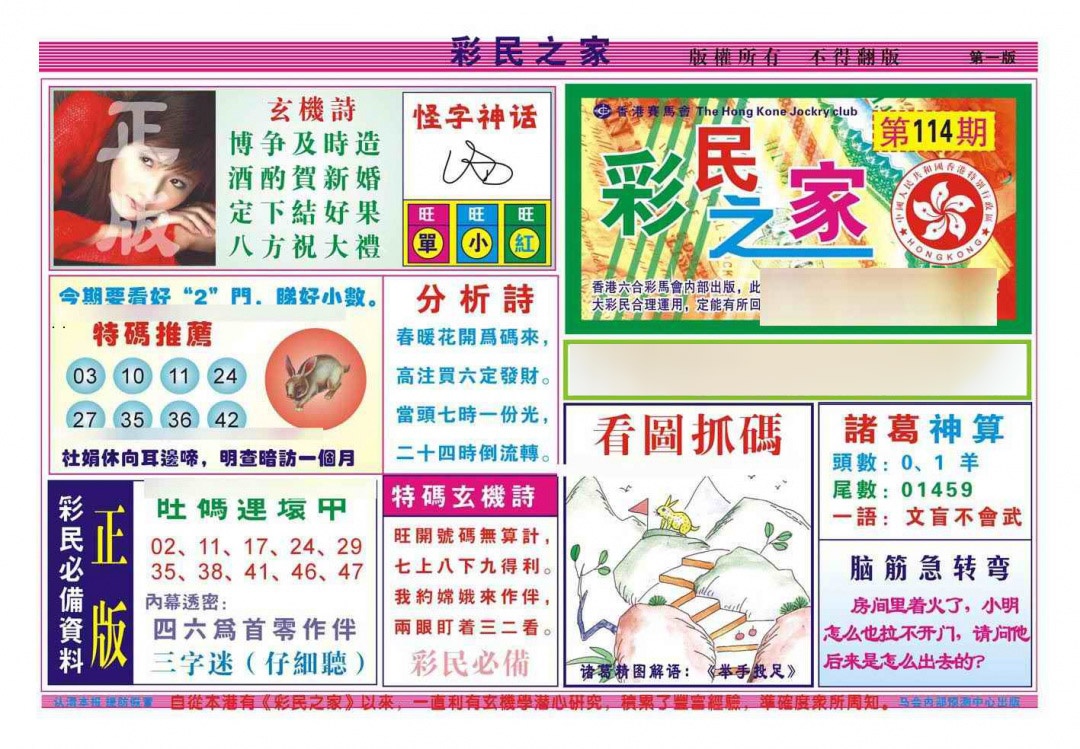 六合彩114期彩民之家A（新图）