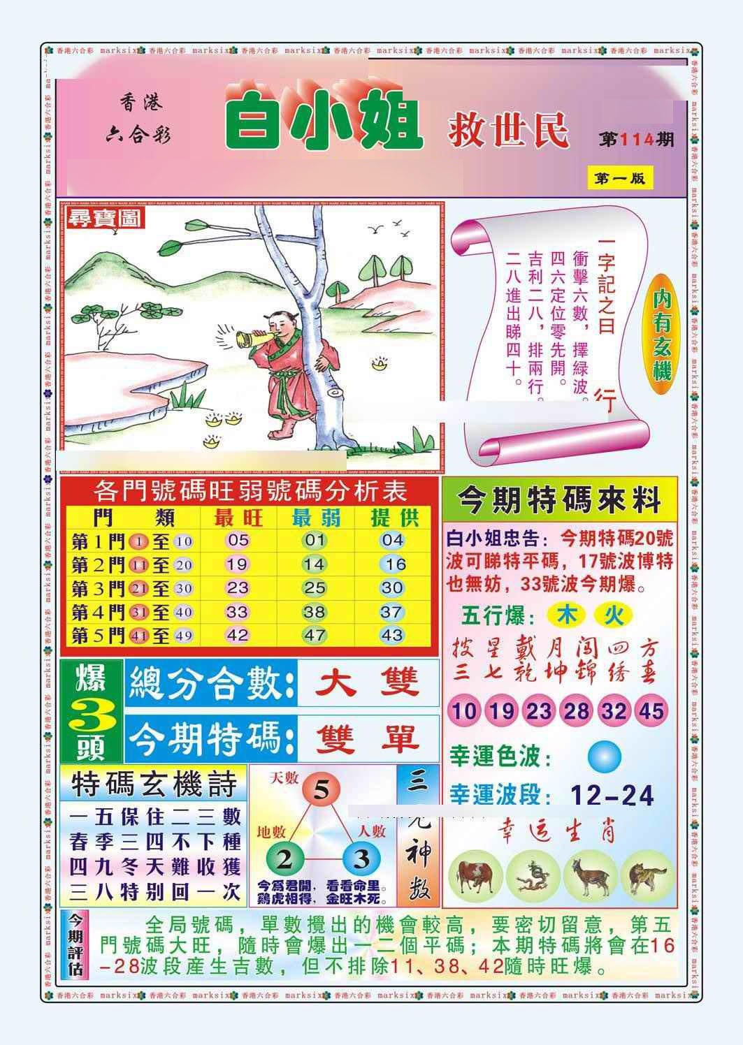 六合彩114期白小姐救世民A（新图）