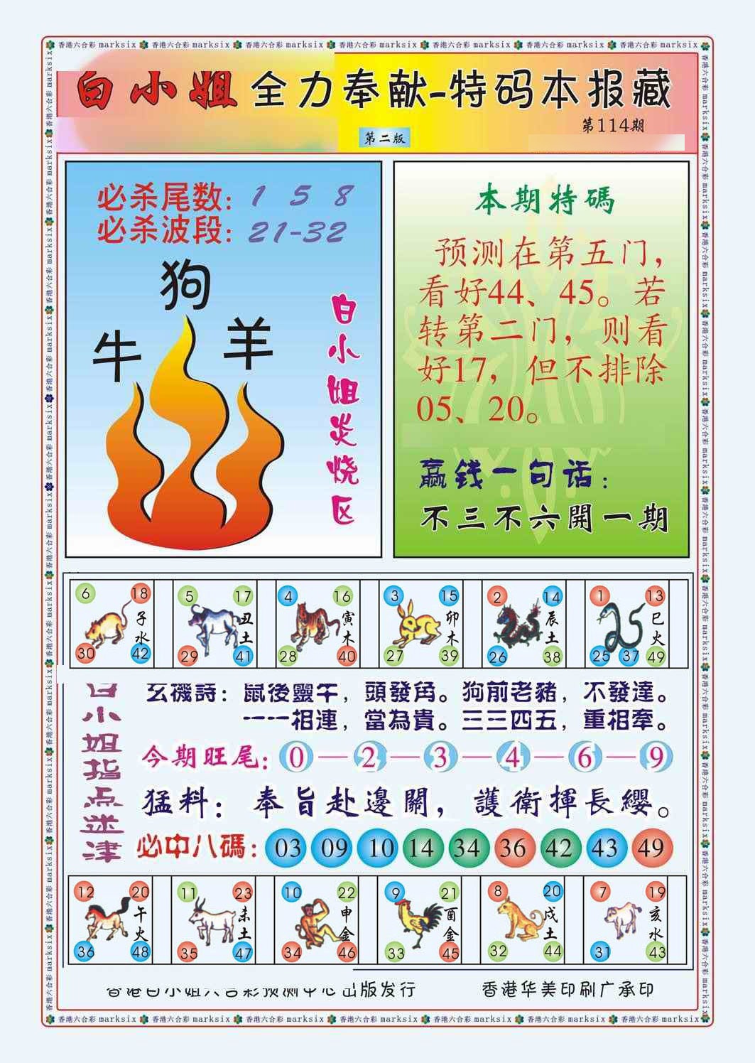 六合彩114期白小姐救世民B（新图）