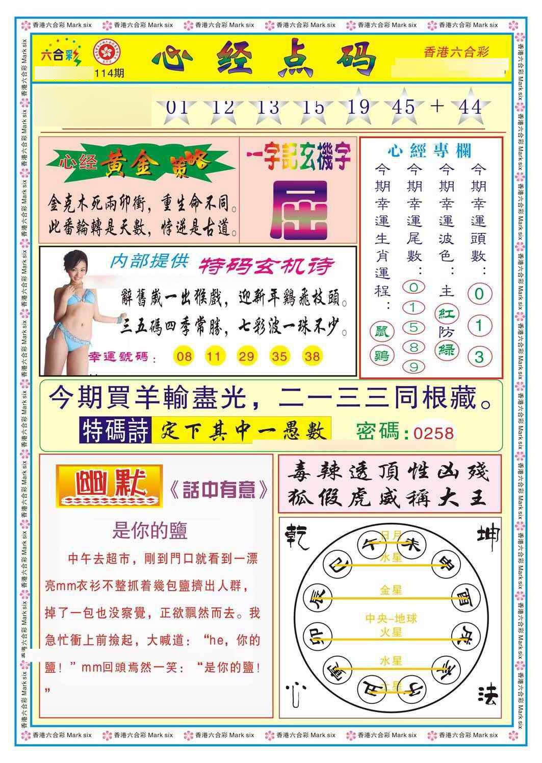 六合彩114期心经点码b（新图）