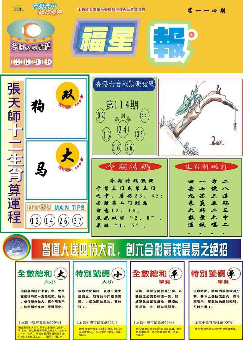 六合彩114期福星报