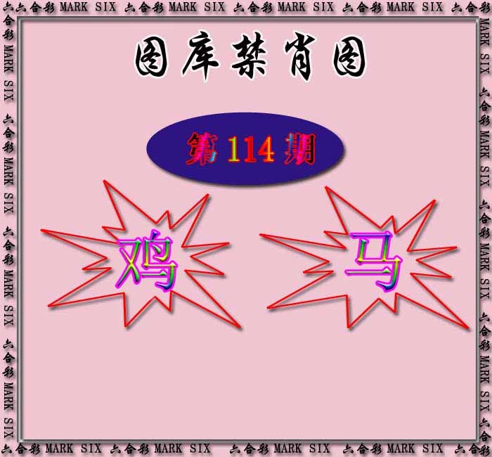 六合彩114期红姐统一禁肖图