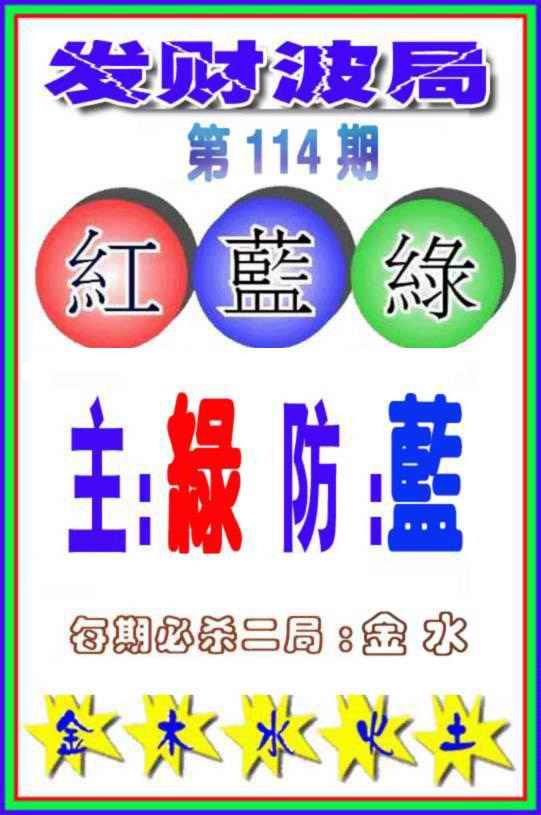 六合彩114期发财波局