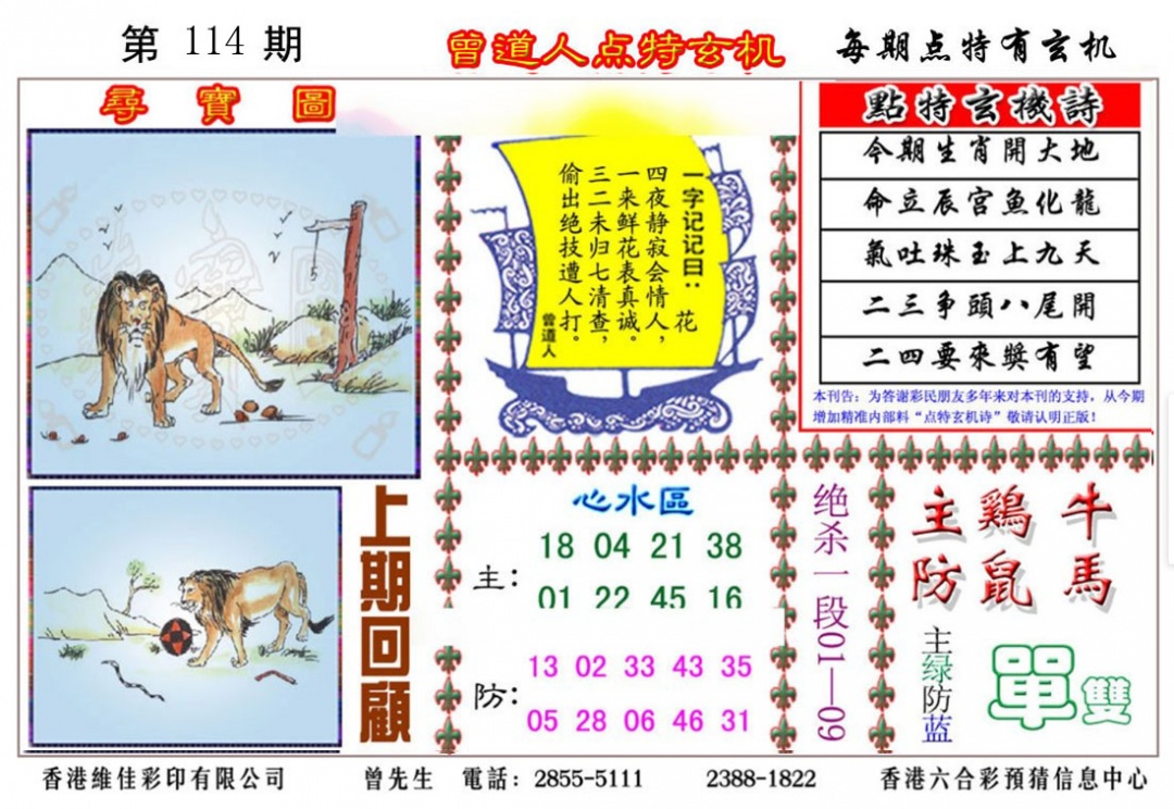 六合彩114期曾道人点特玄机