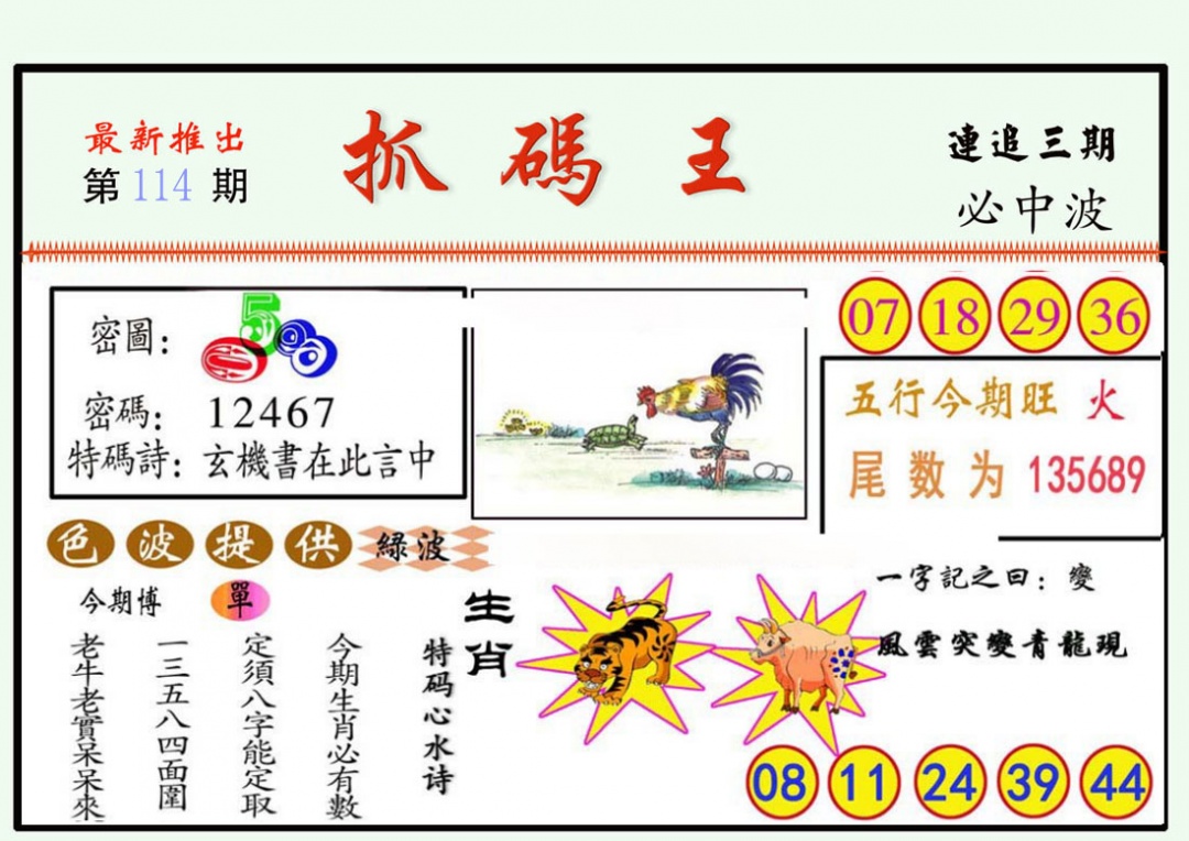 六合彩114期抓码王