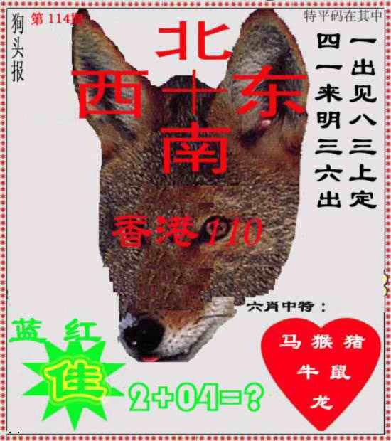 六合彩114期狗头报