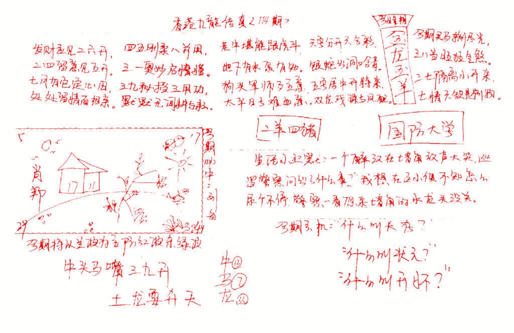 六合彩114期九龙传真(手写)