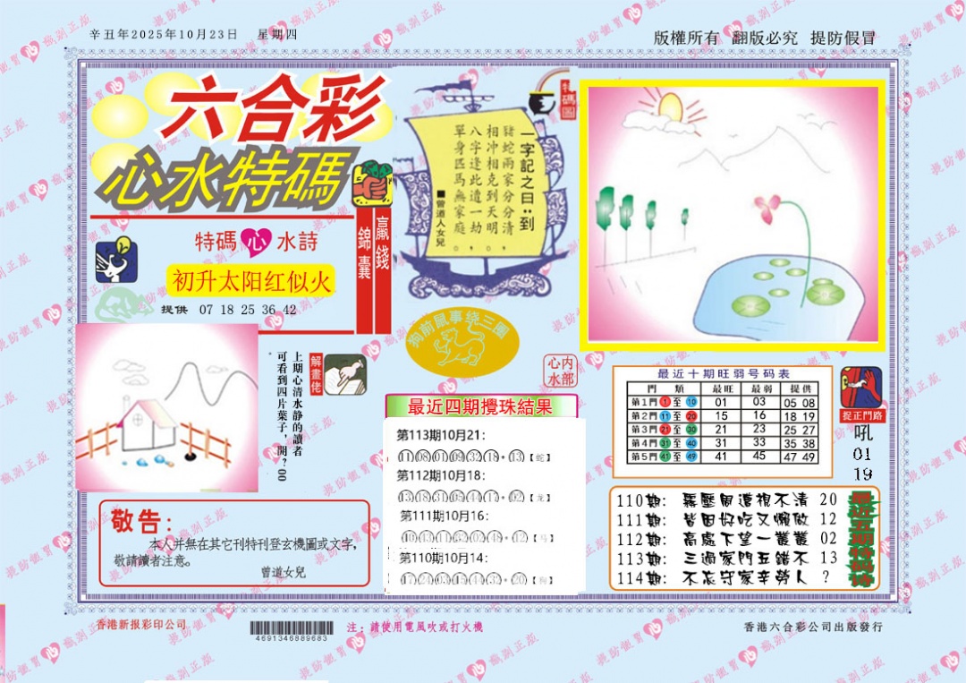 六合彩114期心水特码