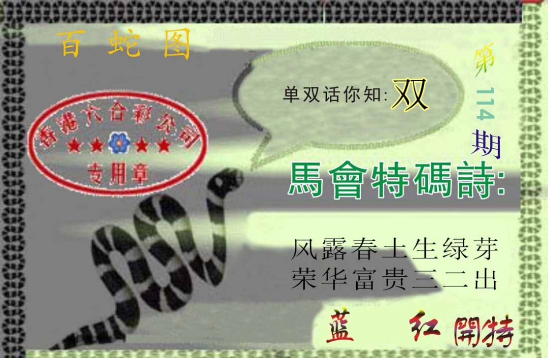 六合彩114期百蛇图