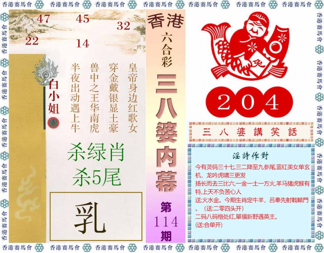 六合彩114期三八婆内幕(彩)