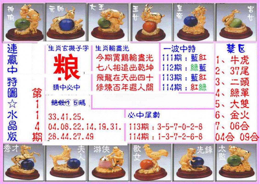 六合彩114期连赢中特图（水晶版）