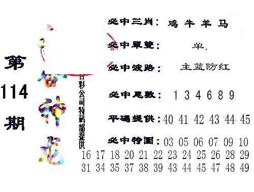 六合彩114期六合神龙