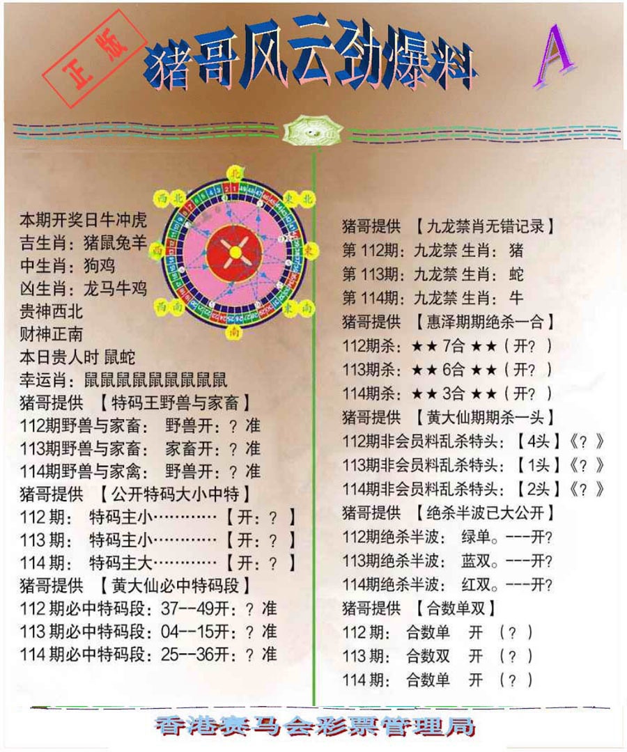 六合彩114期猪哥风云劲爆料A