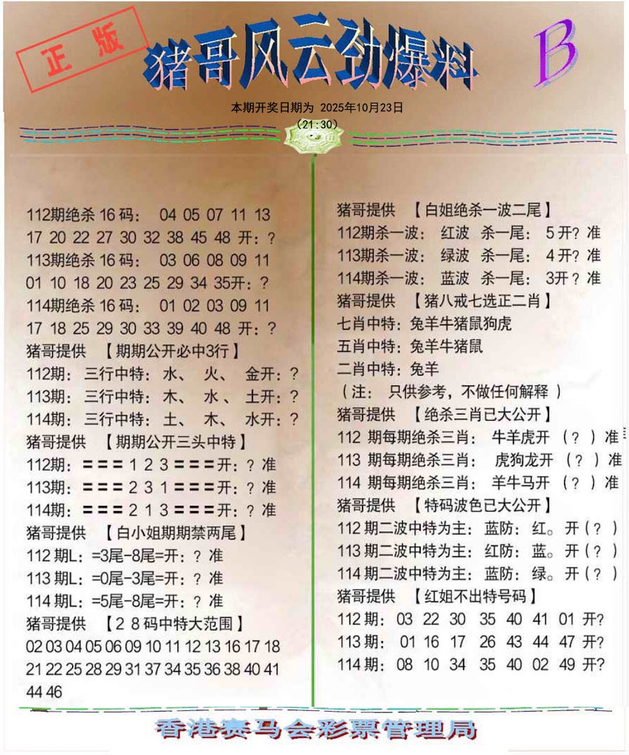 六合彩114期猪哥风云劲爆料B