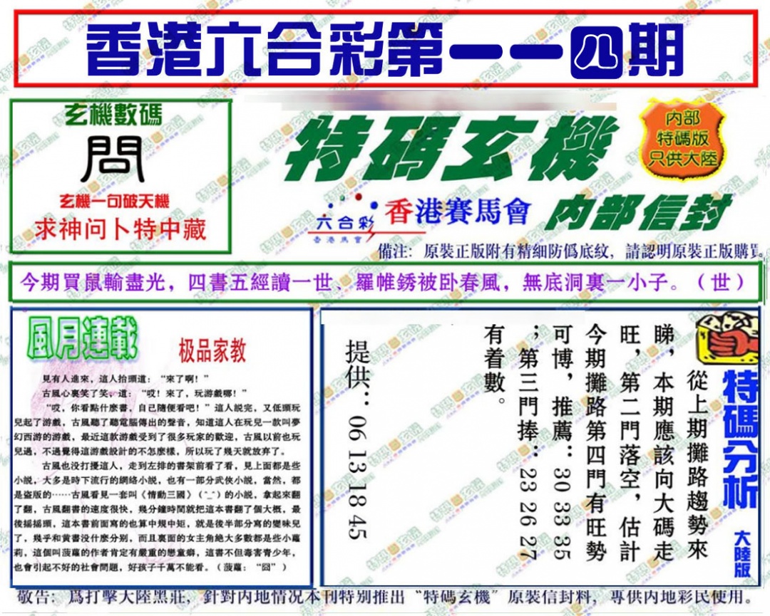 六合彩114期特码玄机