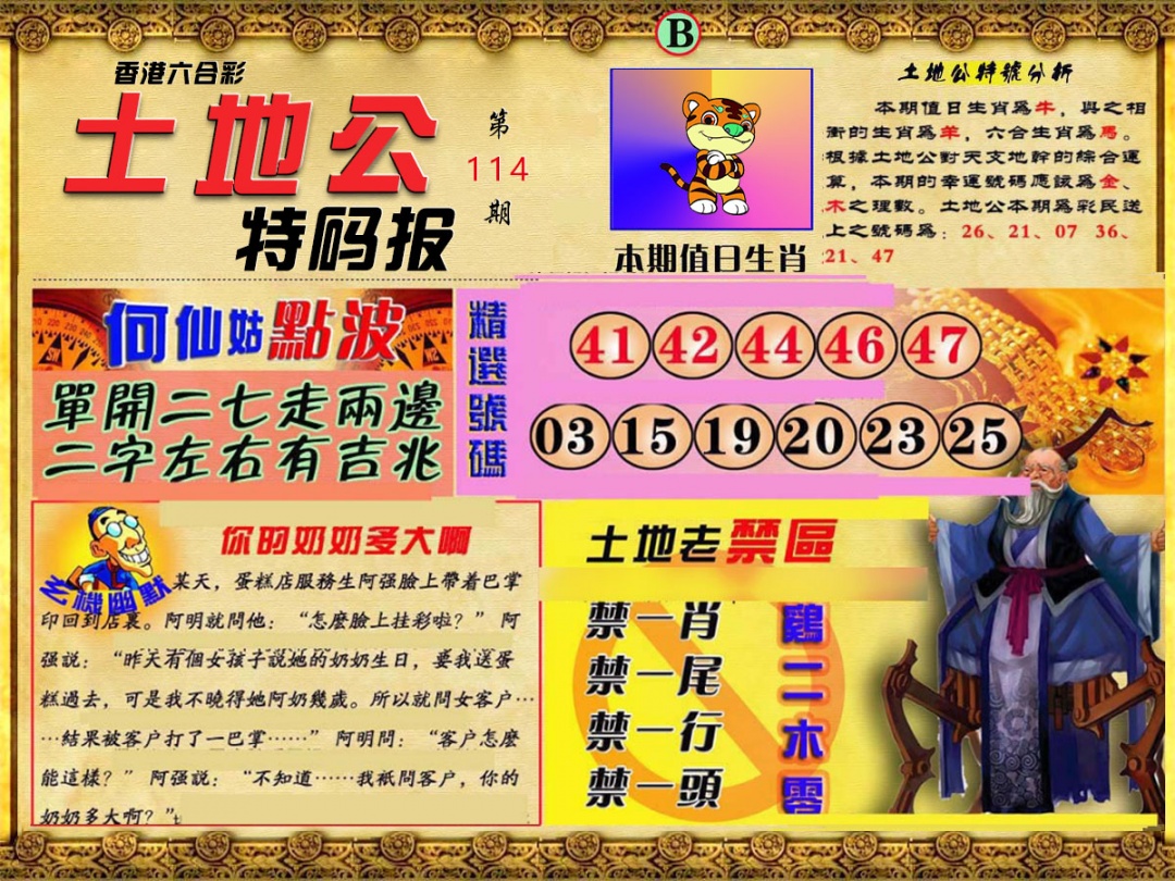 六合彩114期土地公特码报B