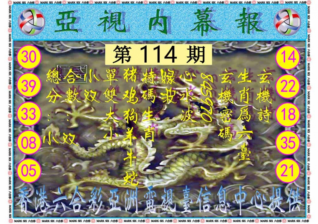 六合彩114期亚视内幕报