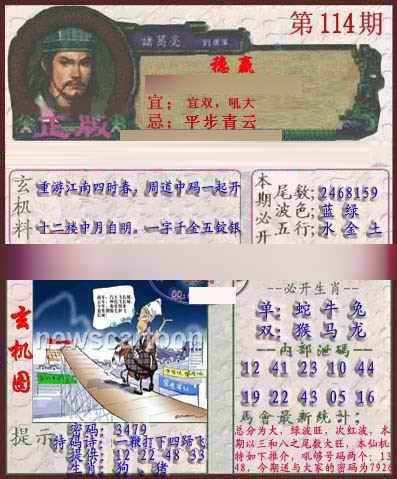 六合彩114期孔明报