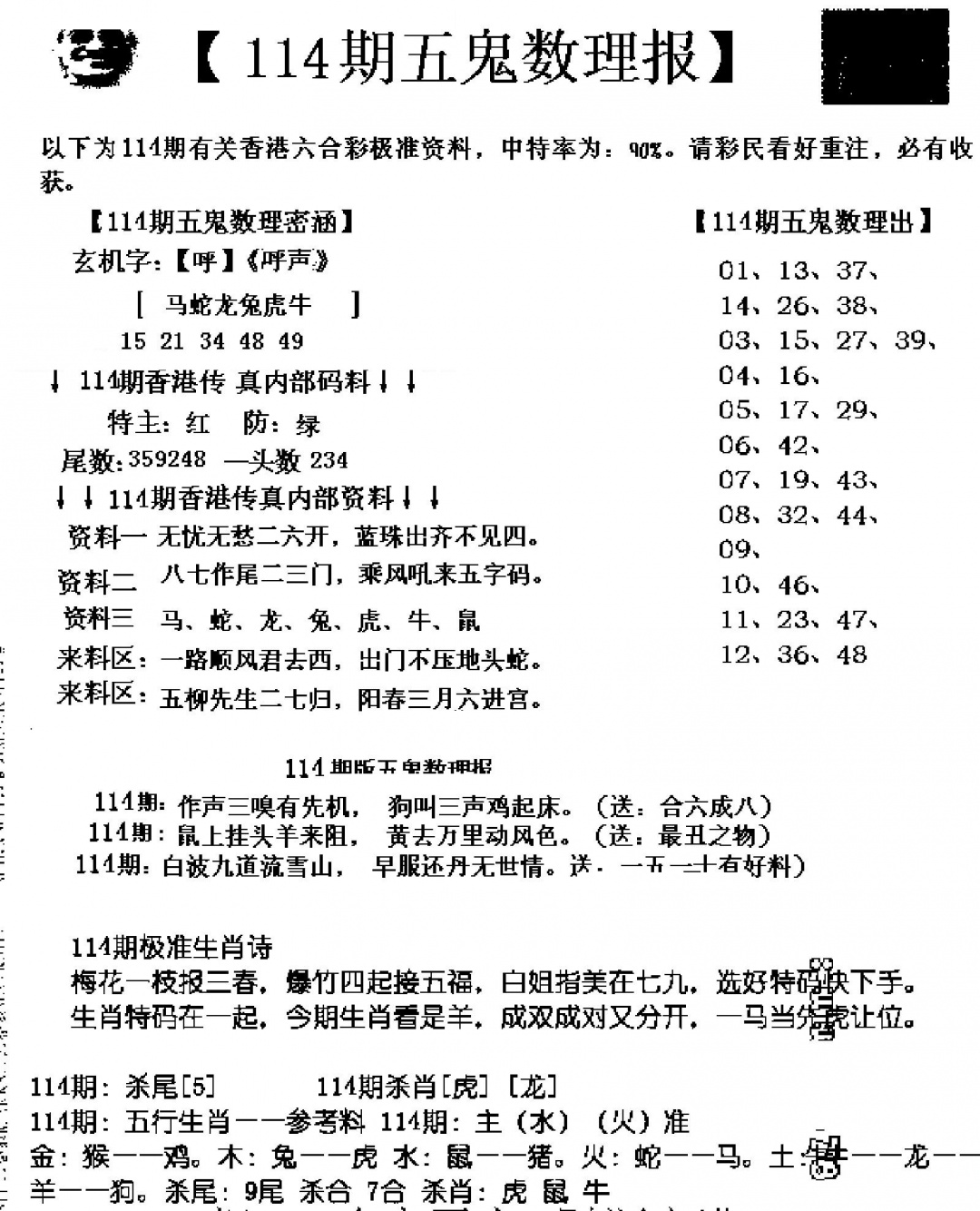 六合彩114期五鬼数理报