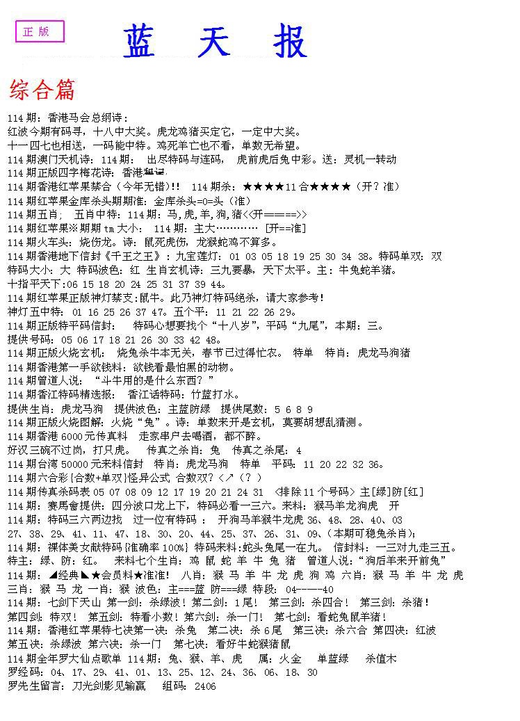六合彩114期蓝天报A