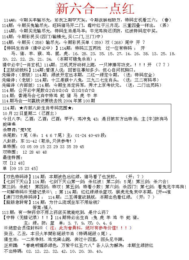 六合彩114期六合一点红A