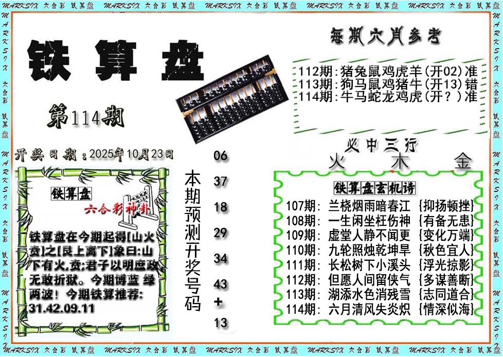六合彩114期铁算盘