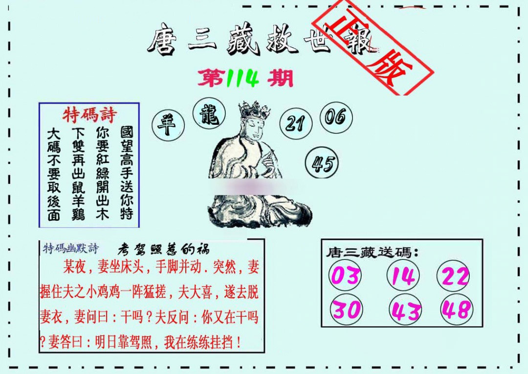 六合彩114期唐三藏救世报
