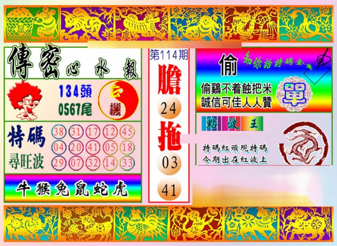 六合彩114期传密心水报
