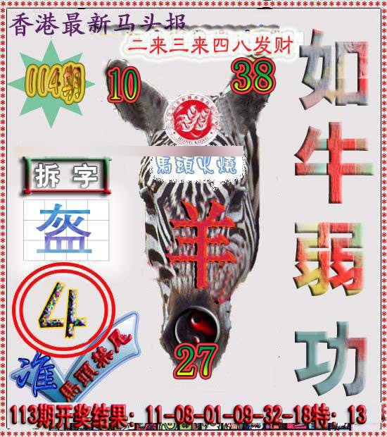 六合彩114期香港马头报